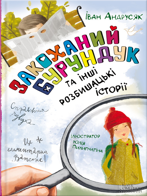 Title details for Закоханий Бурундук та інші розбишацькі історії by Пилипчатіна, Юлія - Wait list